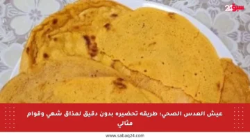 عيش العدس الصحي: طريقة تحضيره بدون دقيق لمذاق شهي وقوام مثالي